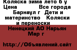 Коляска зима-лето б/у › Цена ­ 3 700 - Все города, Барнаул г. Дети и материнство » Коляски и переноски   . Ненецкий АО,Нарьян-Мар г.